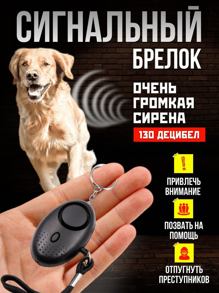 Карманный сигнальный брелок для самообороны отпугиватель собак  #1