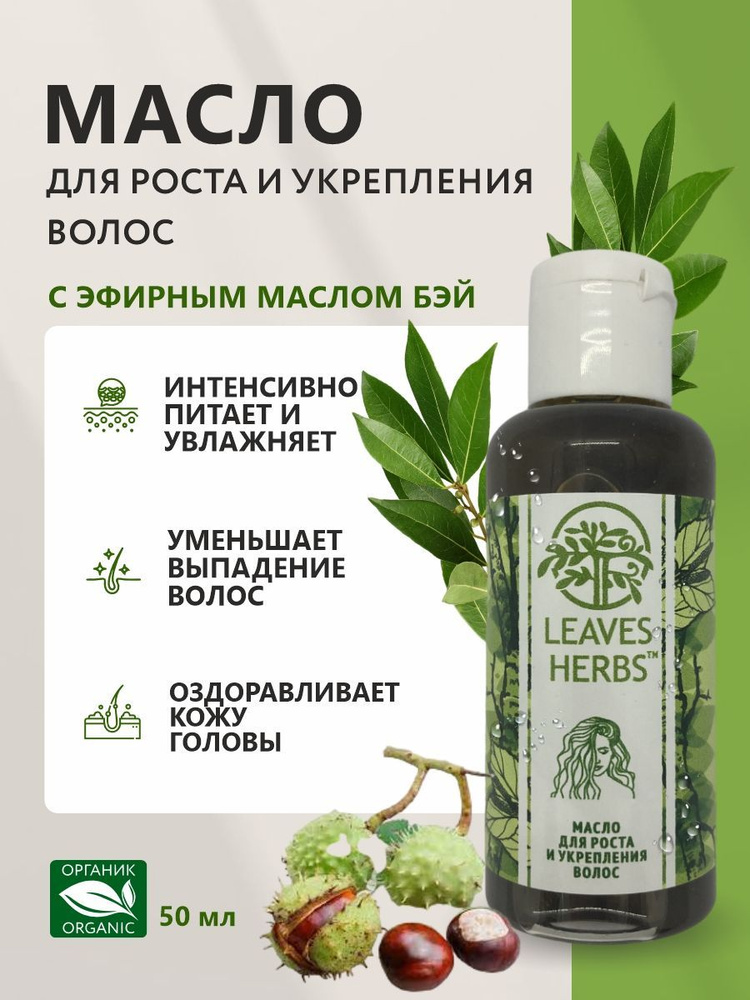 Leaves Herbs Масло для волос, 50 мл #1