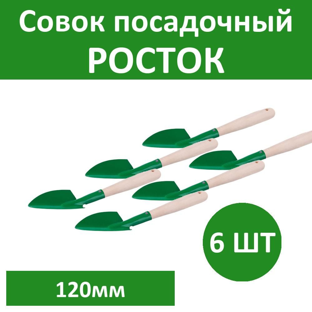 Комплект 6 шт, Совок посадочный РОСТОК с деревянной ручкой, широкий, рабочая часть 120мм, 39603  #1