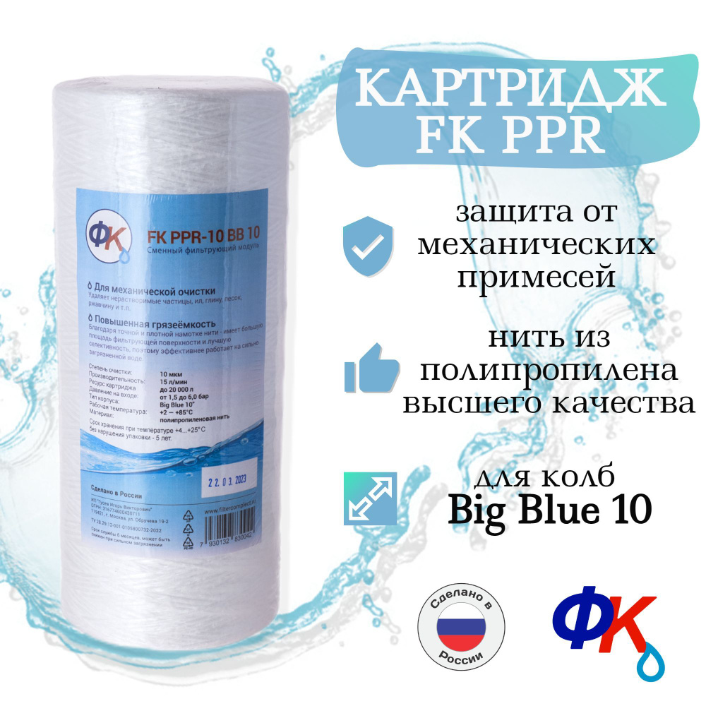 Картридж механической очистки FK PPR-10 BB10 (полипропиленовая нить)  #1