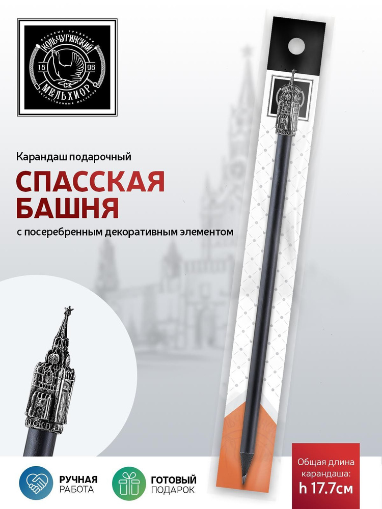 Сувенир-подарок карандаш Кольчугинский мельхиор "Спасская башня" посеребренный с чернением  #1