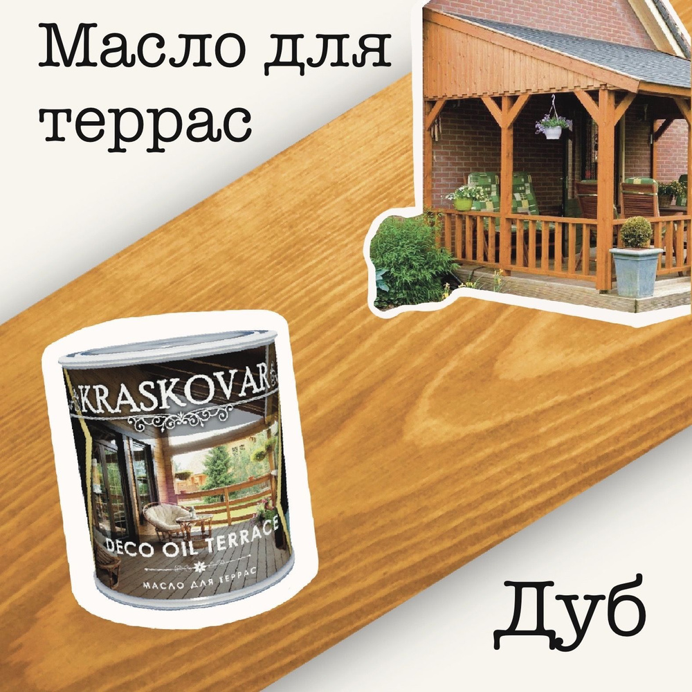 Масло для дерева КРАСКОВАР,Kraskovar Deco Oil Terrace, для террас, для мебели, цвет Дуб, 0,75л  #1
