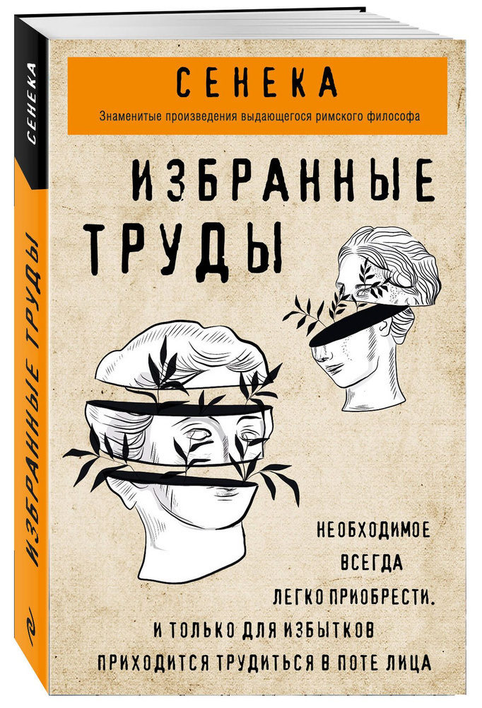 Сенека. Нравственные письма к Луцилию, трагедии Медея, Федра, Эдип, Фиэст, Агамемнон, Октавия, философский #1