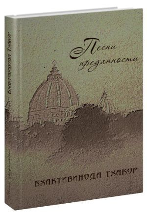 Песни преданности. Бхактивинода Тхакур Сборник песен и поэм ачарьев-вайшнавов | Бхактивинода Тхакур  #1