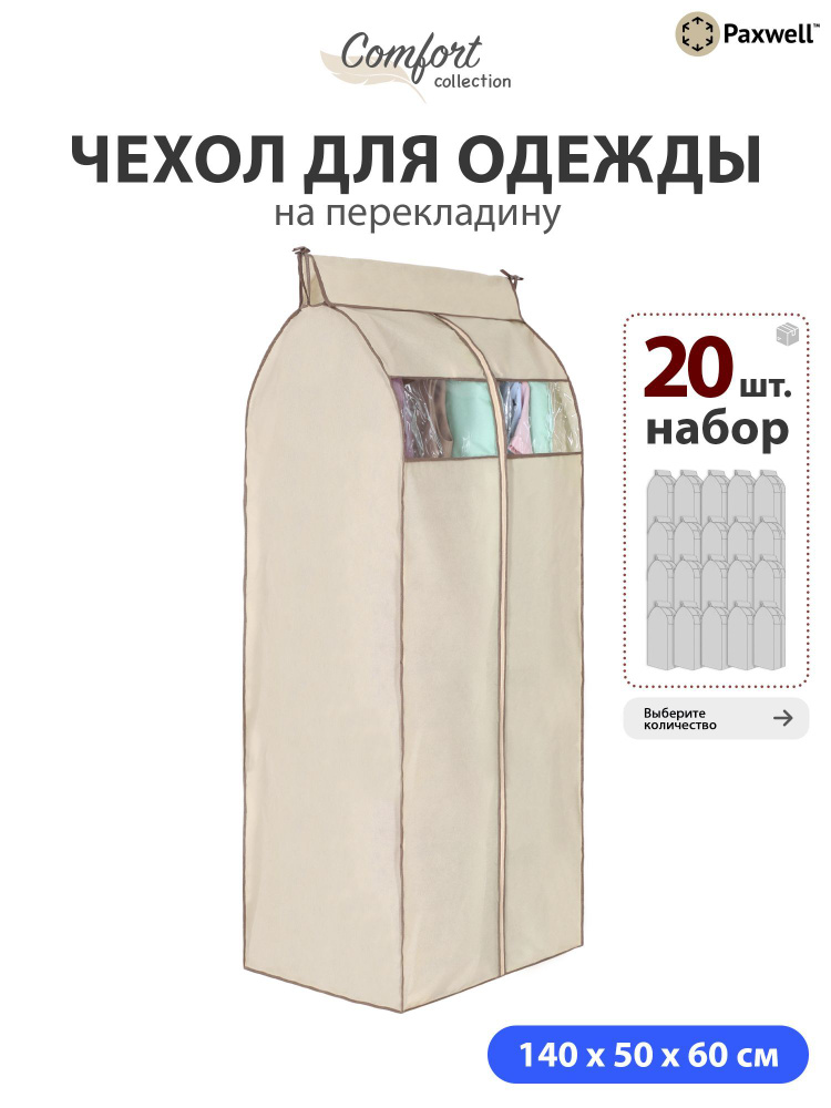 Чехол для сезонного хранения одежды Paxwell Ордер Про 140х50 (набор) Бежевый, 20шт в уп  #1