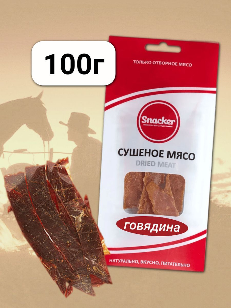 Мясо сушеное Говядина 100 грамм #1