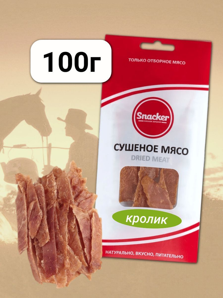 Мясо сушеное Кролик 100 грамм #1