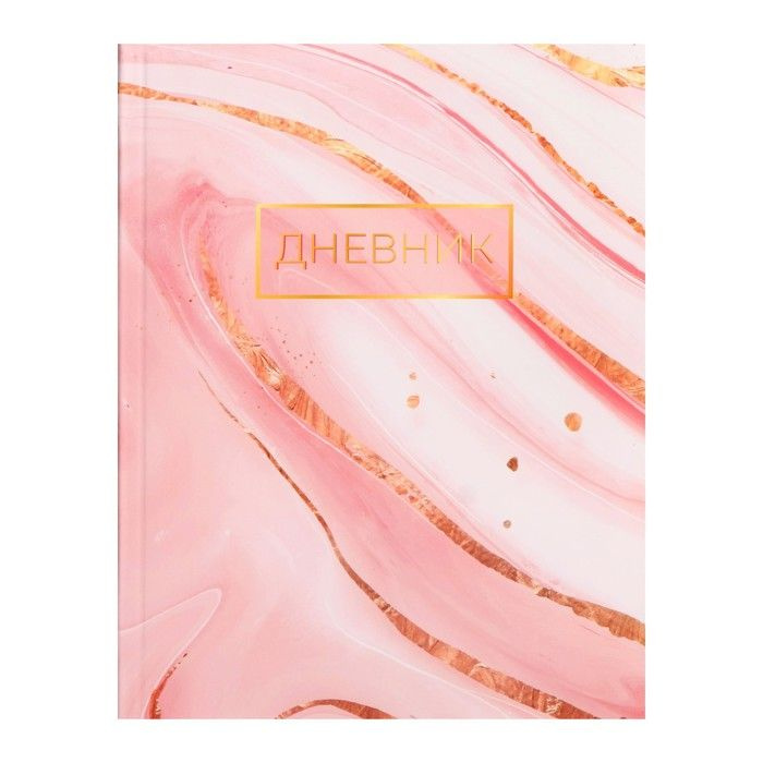 Дневник универсальный для 1-11 классов, "Розовый мрамор ", интегральная (гибкая) обложка, глянцевая ламинация, #1