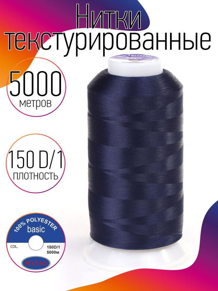 Нитки текстурированные для оверлока некрученые MAXag basic длина 5000 м 150D/1 п/э синий  #1