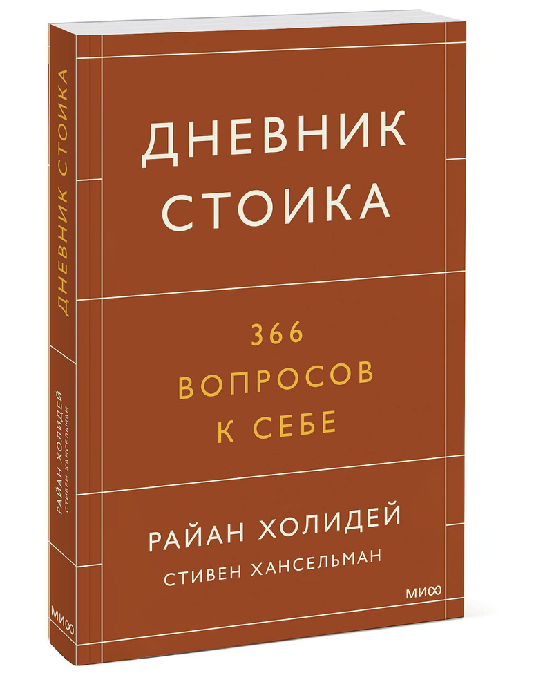 Дневник стоика. 366 вопросов к себе | Холидей Райан, Хансельман Стивен  #1