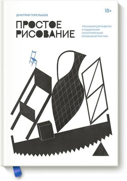 Простое рисование. Упражнения для развития и поддержания самостоятельной рисовальной практики | Горелышев #1