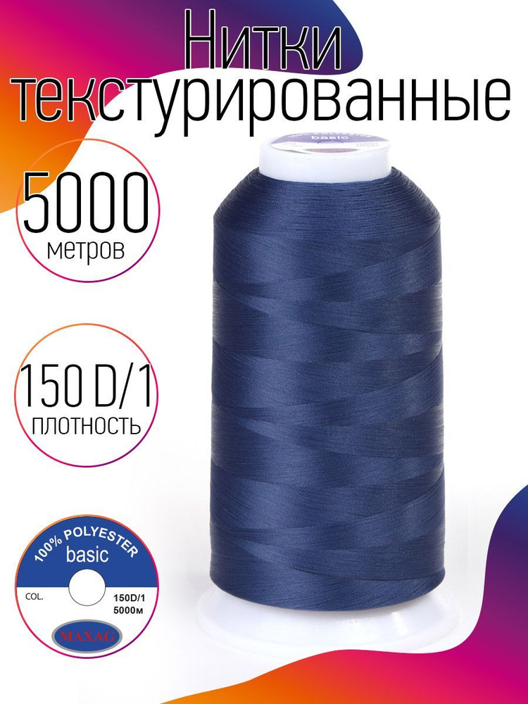 Нитки текстурированные для оверлока некрученые MAXag basic длина 5000 м 150D/1 п/э синий  #1