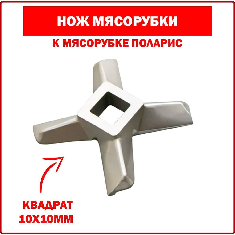 Нож мясорубки POLARIS (Поларис) классический #8 - квадрат 10x10mm (910006)  #1