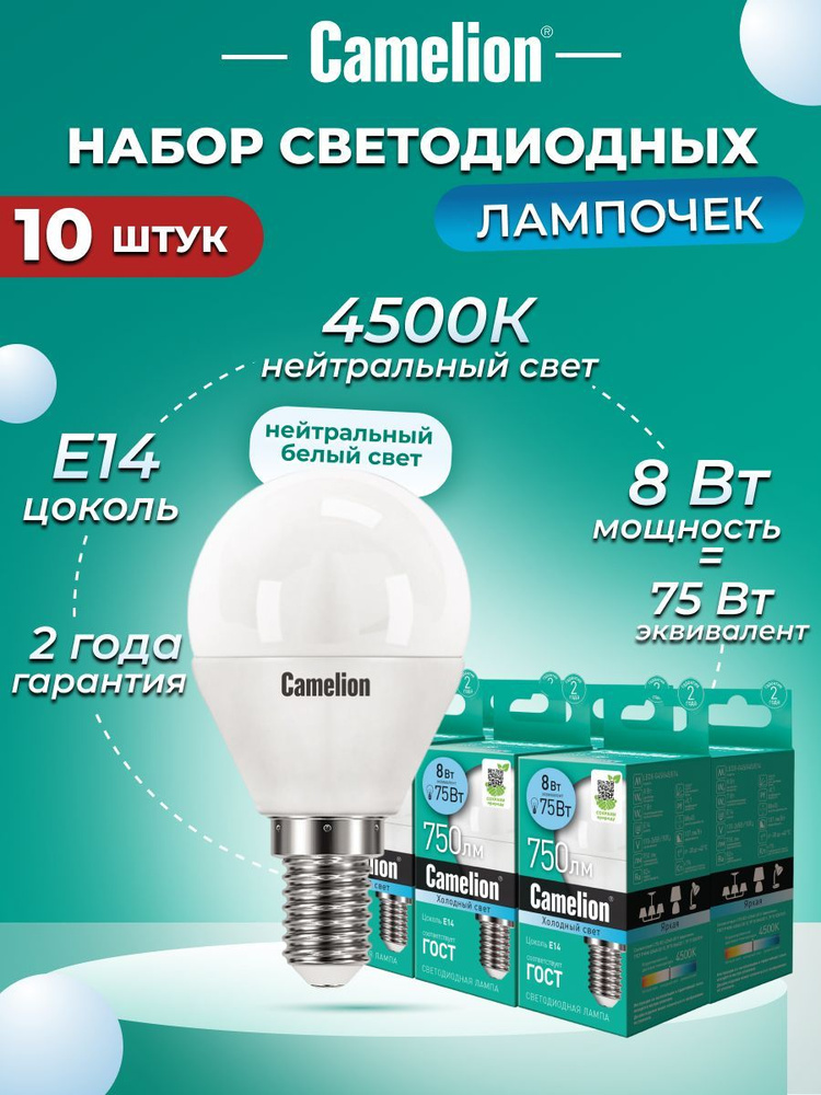 Набор из 10 светодиодных лампочек 4500K E14 / Camelion / LED, 8Вт #1