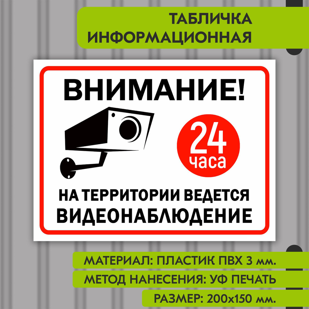 Информационная табличка на пластике "Ведется видеонаблюдение", 200х150 мм. УФ печать не выгорает  #1