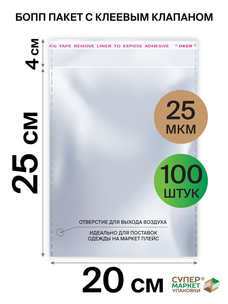 Упаковочные пакеты с клеевым клапаном 20х25, БОПП пакеты для маркетплейса  #1