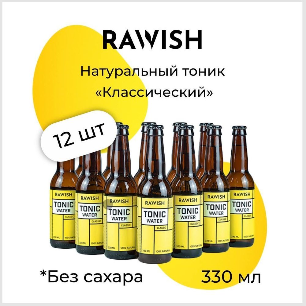 Газированный напиток Rawish "Классический тоник", 12 шт x 0,33 л (стекло)  #1