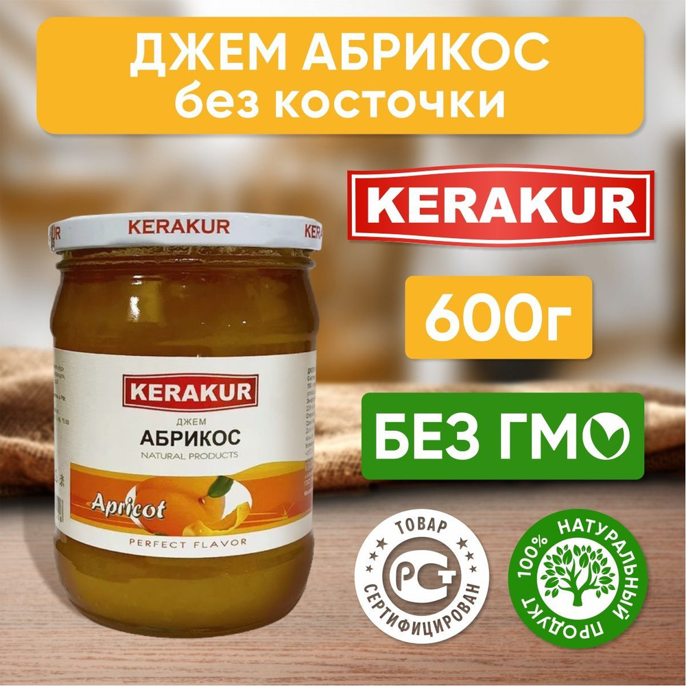 Джем абрикосовый Керакур Армения, 610 гр - 1 шт #1