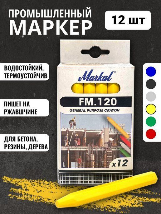 Маркер-мелок влагостойкий промышленный FM.120 Industrial Crayon, Желтый, 12 шт.  #1