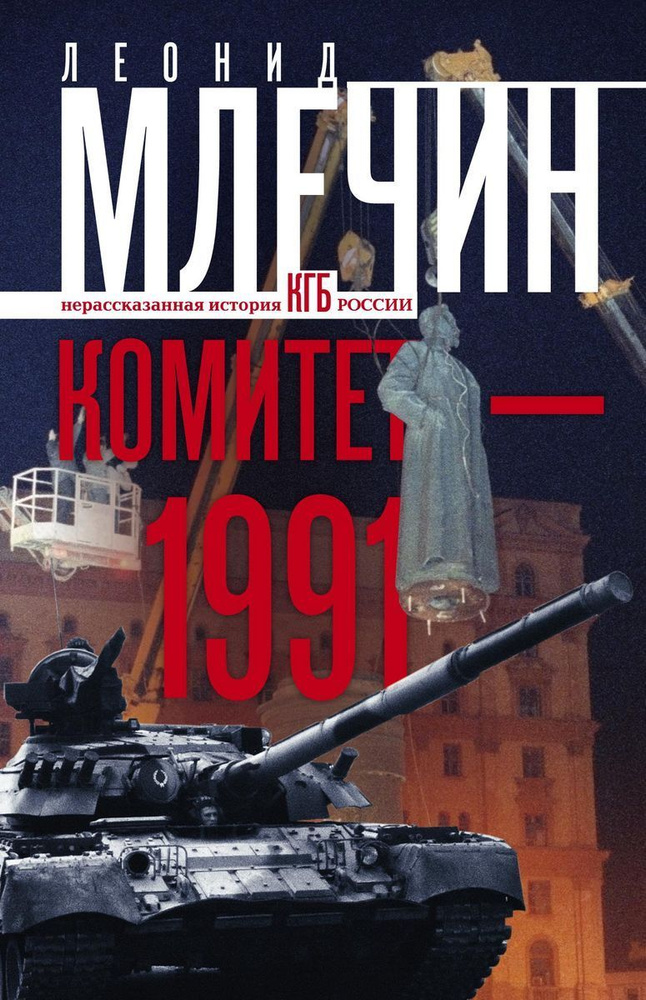 Комитет-1991. Нерассказанная история КГБ России | Млечин Леонид Михайлович  #1