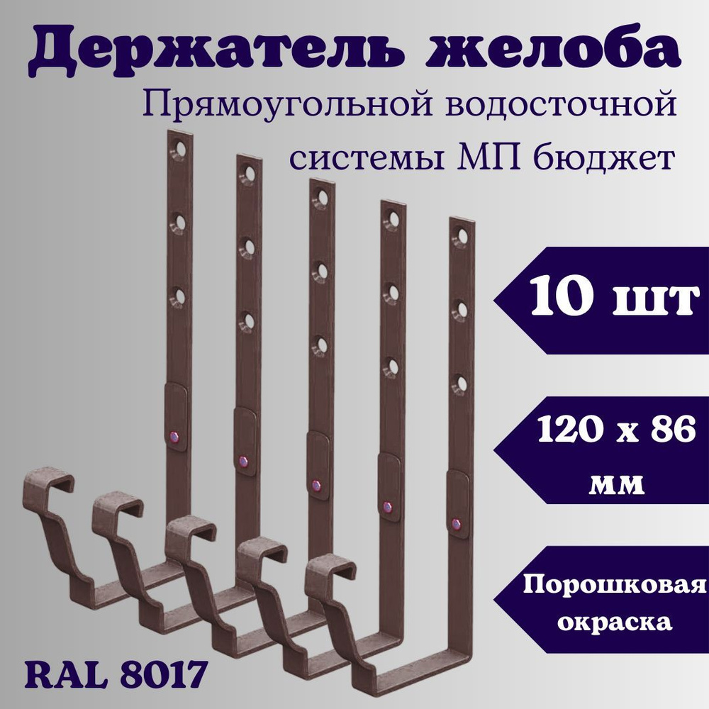 Держатель желоба прямоугольный (10 шт) 120 х 86 мм. RAL 8017 коричневый прямоугольной водосточной системы #1