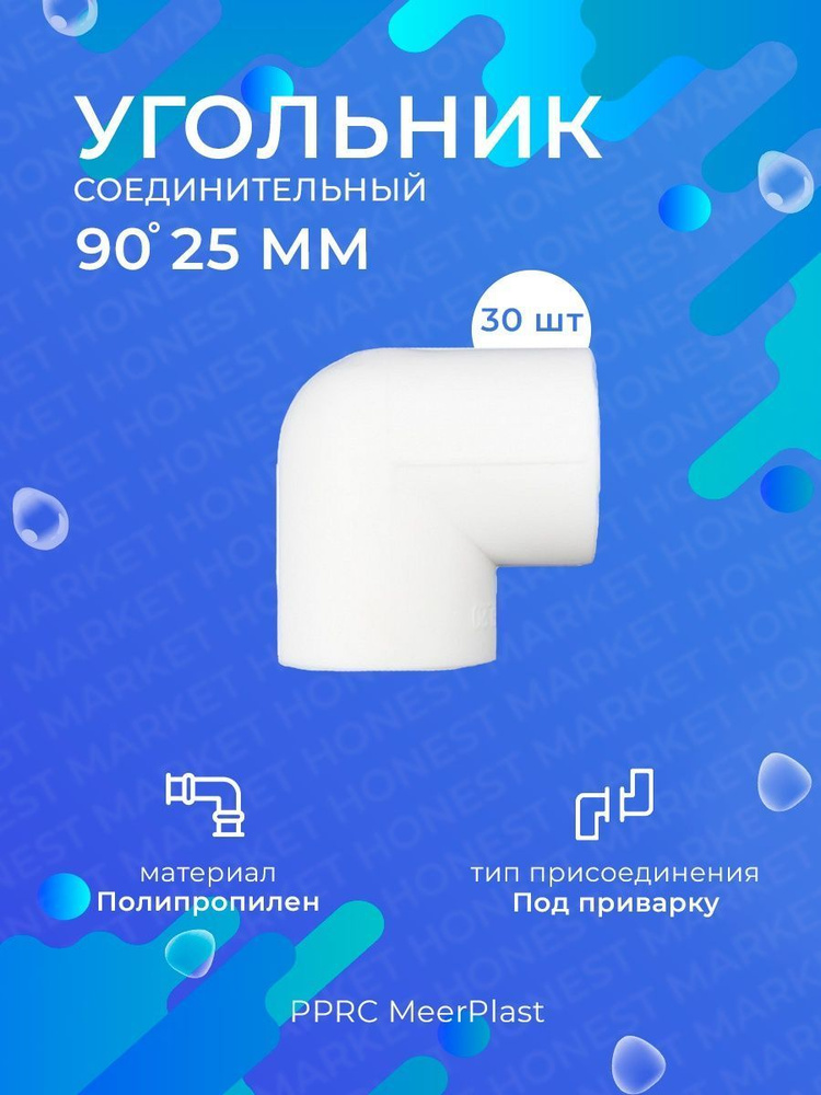 Угольник PPRC полипропиленовый 90 градусов 25 мм 30 шт. (MeerPlast)  #1