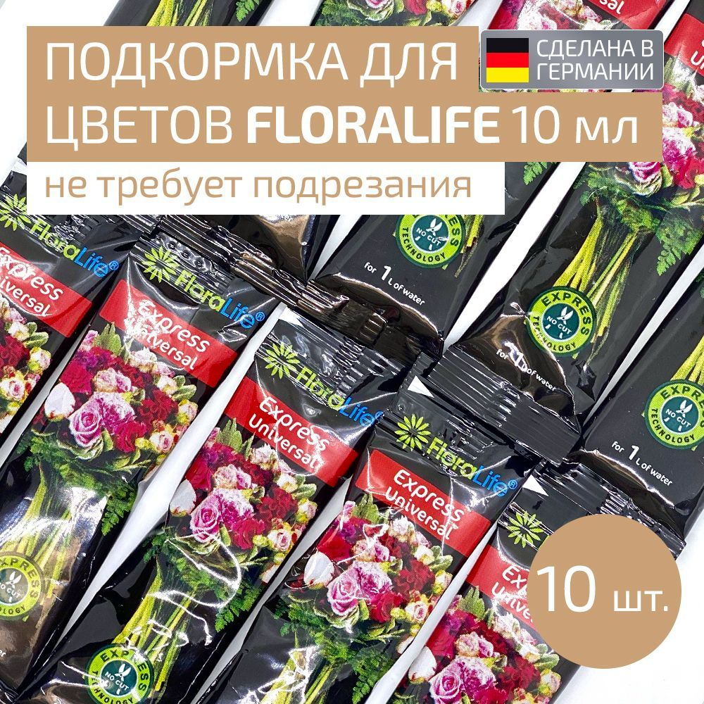 Универсальная подкормка FLORALIFE Express Universal для срезанных ...