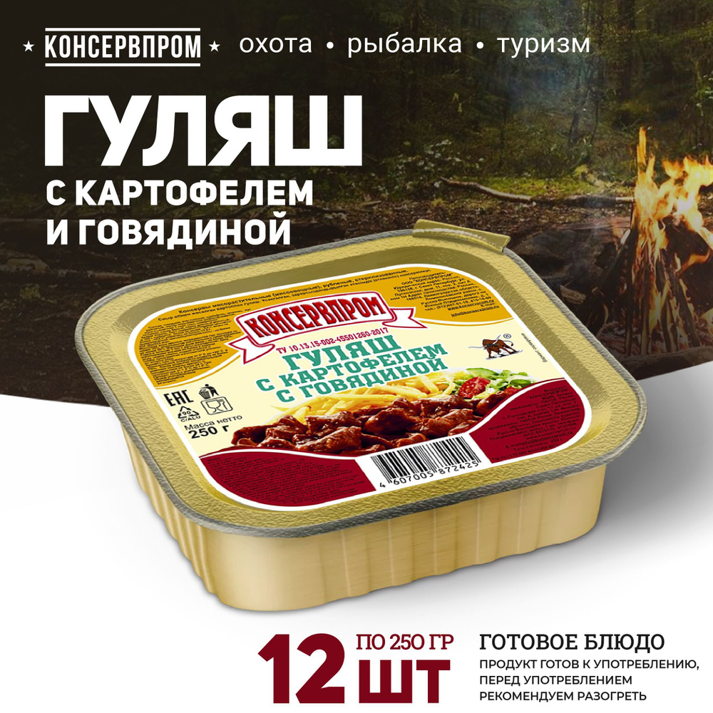 Гуляш из говядины с картофелем тушенка Консервпром 250г 12шт  #1