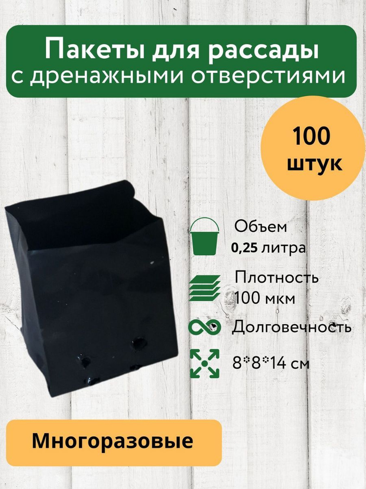 Пакеты для рассады, пакеты для растений 0,25 л 100 шт #1