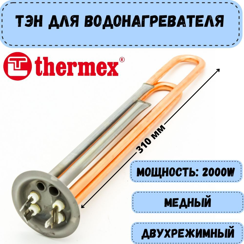 Тэн для водонагревателя Thermex, Electrolux, Garanterm 2000 (1300+700) W, медный, длина 310 мм  #1