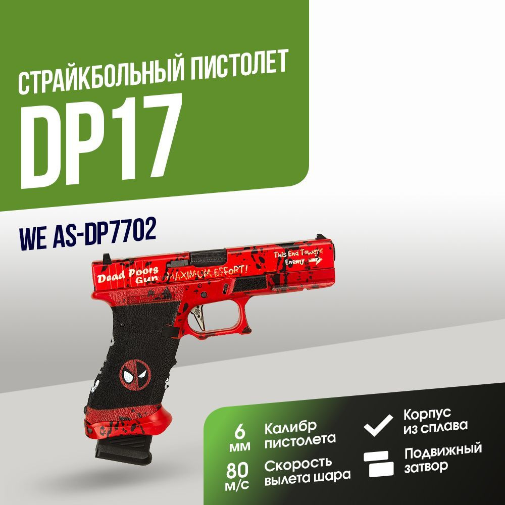 Страйкбольный Пистолет WE DP17 GGBB (AS-DP7702) #1