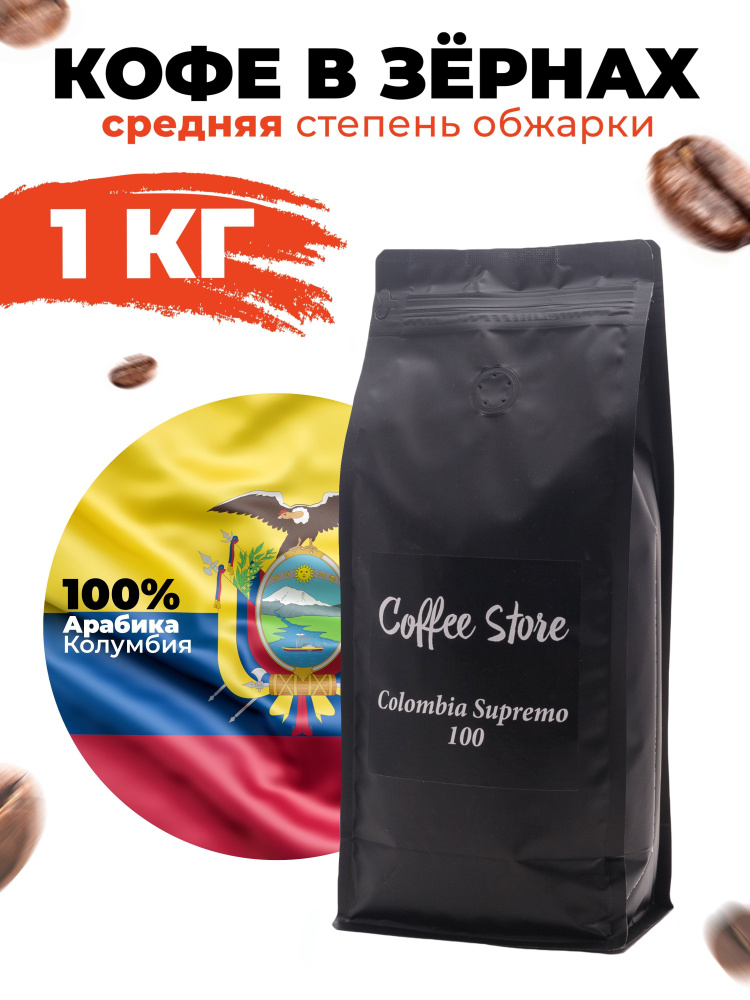 Кофе в зернах Coffee Store Colombia Supremo, арабика, 1кг #1