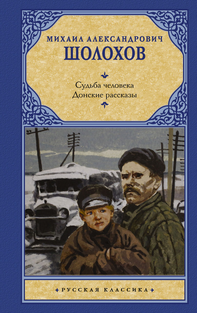 Судьба человека. Донские рассказы #1