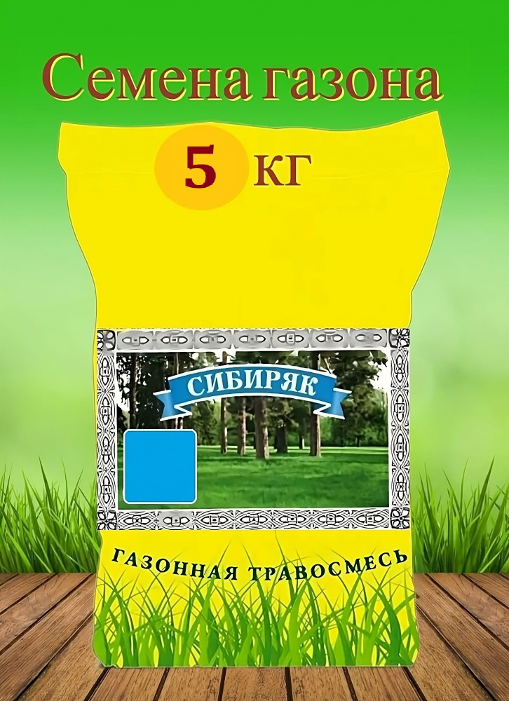 Газон "Сибиряк" 5 кг, семена. Специальная травосмесь для суровых климатических зон, растения отличаются #1