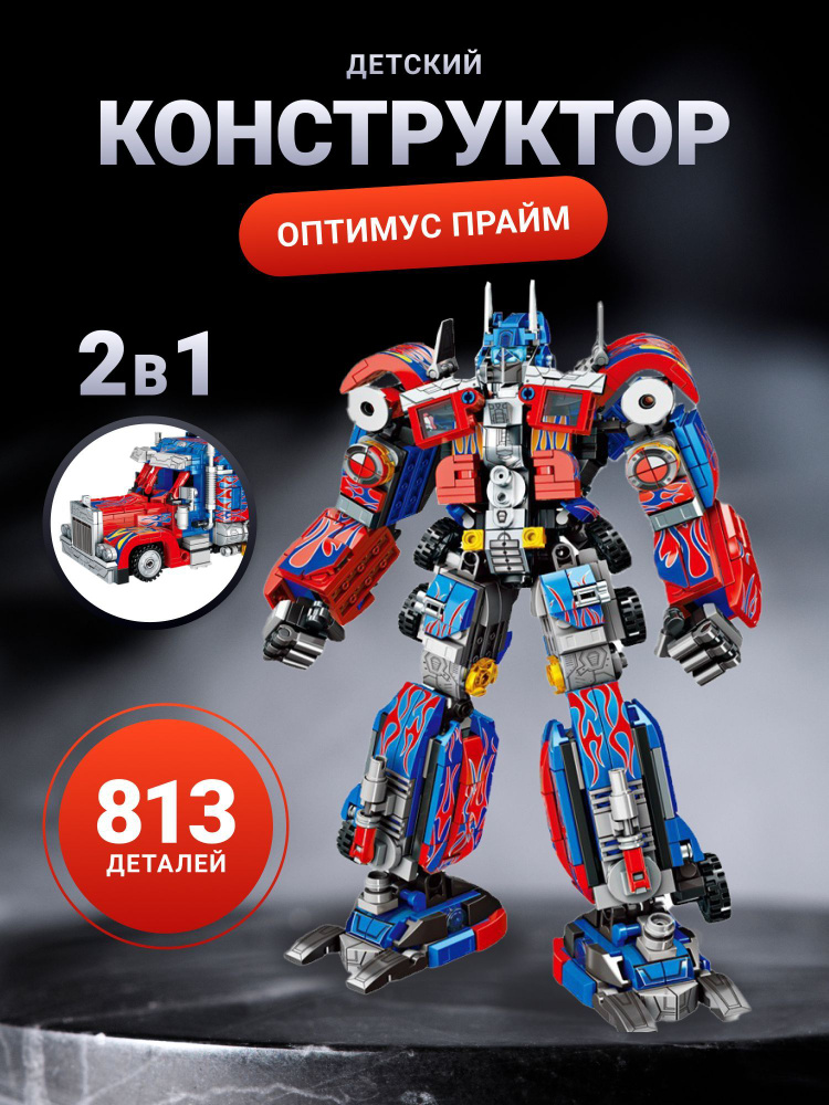 Конструктор Робот-Трансформер 2 в 1 #1