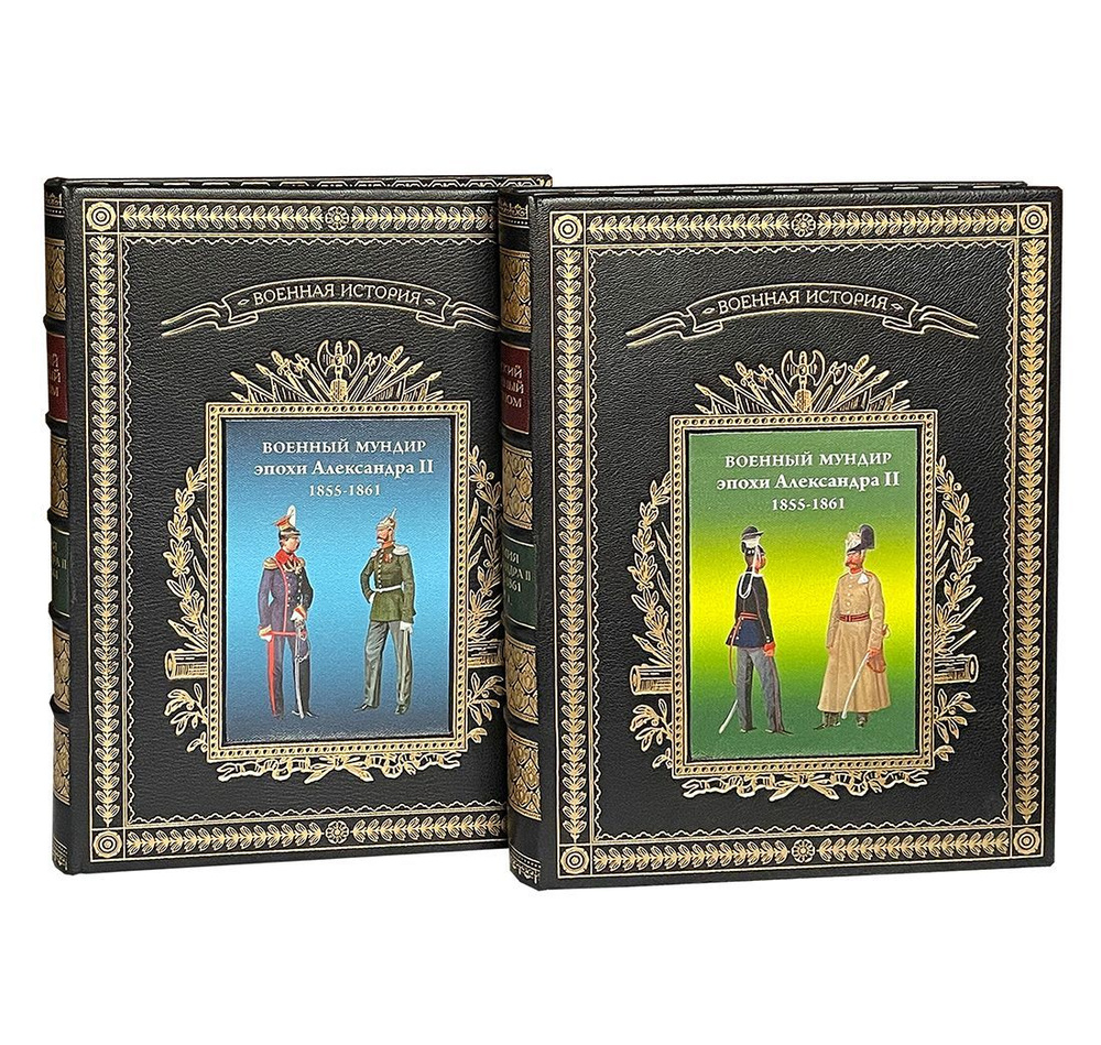 Военный мундир эпохи Александра II 1855-1861. В 2 томах (подарочный комплект в 2 книгах) | Глазков Владимир #1