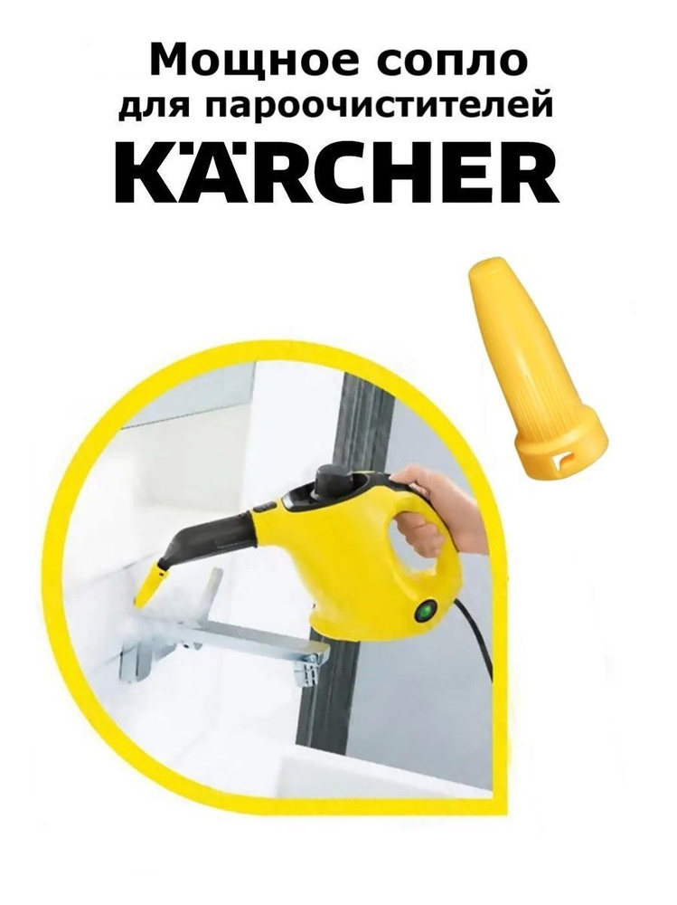 Мощное сопло для пароочистителей Karcher #1