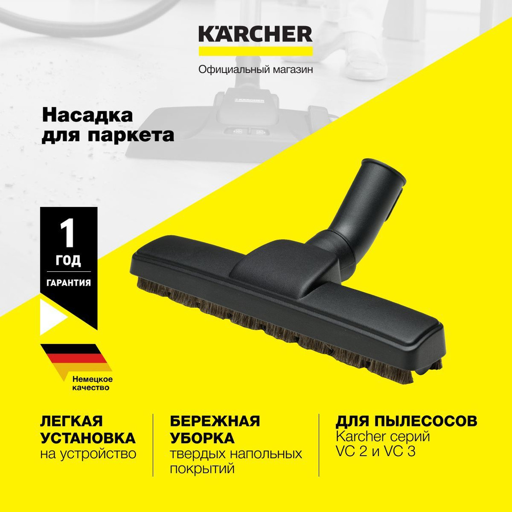 Насадка для паркета Karcher 2.863-260.0 для бытового пылесоса серий VC ...