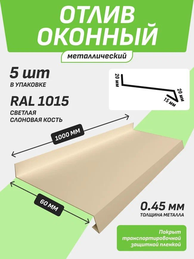 Отлив оконный 60*1000 мм светлая слоновая кость RAL 1015 5 шт. #1