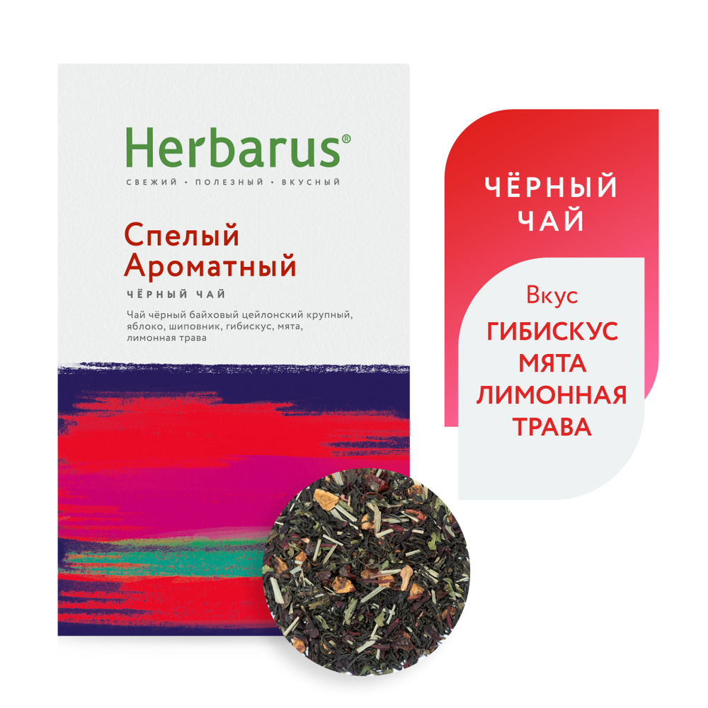 Черный чай с добавками Herbarus "Спелый Ароматный", яблоко, шиповник, гибискус, мята, лимонная трава, #1