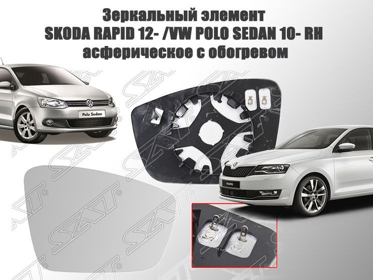 Зеркальный элемент правый для Фольксваген Поло седан 2010-2015, Volkswagen Polo седан с подогревом SAT #1