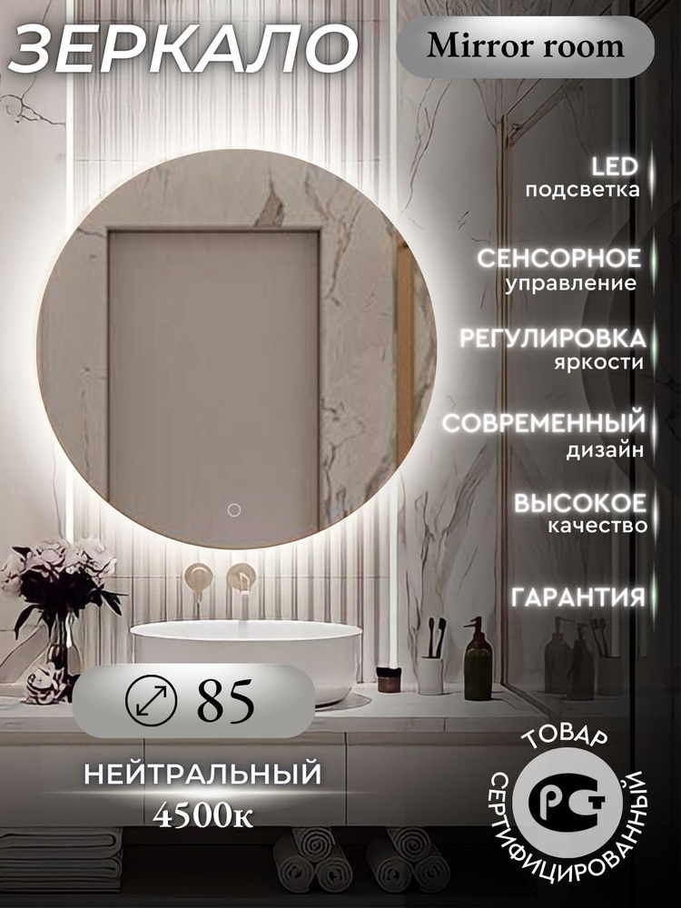 Mirror room Зеркало интерьерное "зеркала с подсветкой круглые (с сенсором) ", 85 см х 85 см, 1 шт  #1