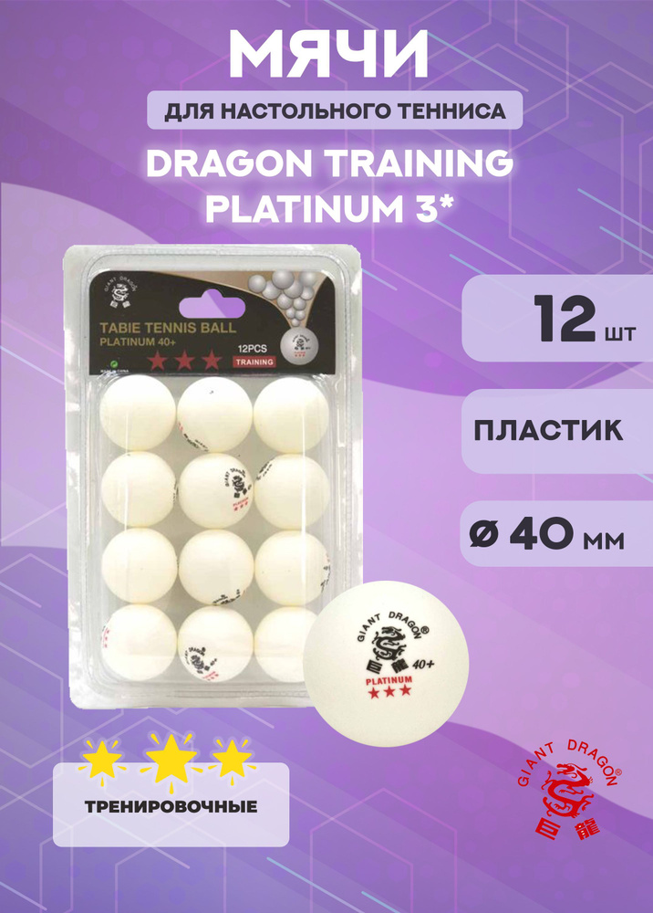 Мячи Dragon Training Platinum 3* (12 шт., белые) #1