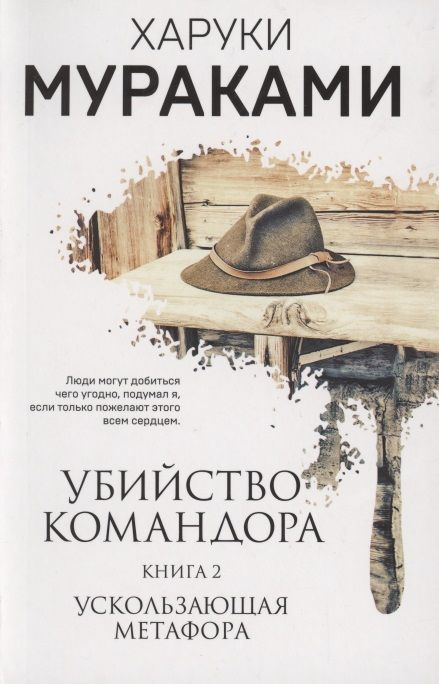 Книга ЭКСМО Убийство Командора. Книга 2. Ускользающая метафора (ММ). Харуки Мураками  #1