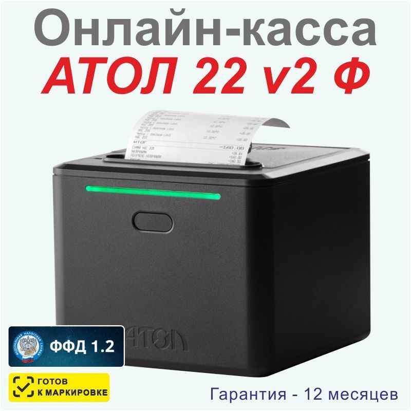 Онлайн-касса АТОЛ 22 v2 Ф (фискальный регистратор), Без ФН и ОФД, 54ФЗ, ЕГАИС/ФГИС, Платформа 5.0  #1