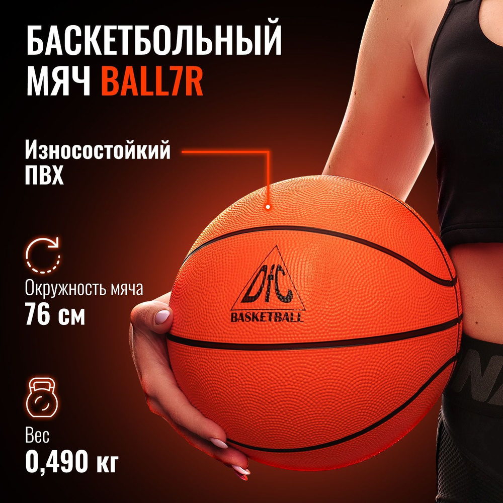 Баскетбольный мяч DFC BALL7R 7" резина #1