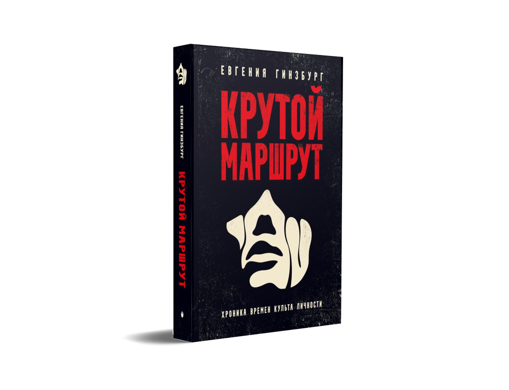 Крутой маршрут. Хроника времен культа личности | Гинзбург Евгения Семеновна  #1