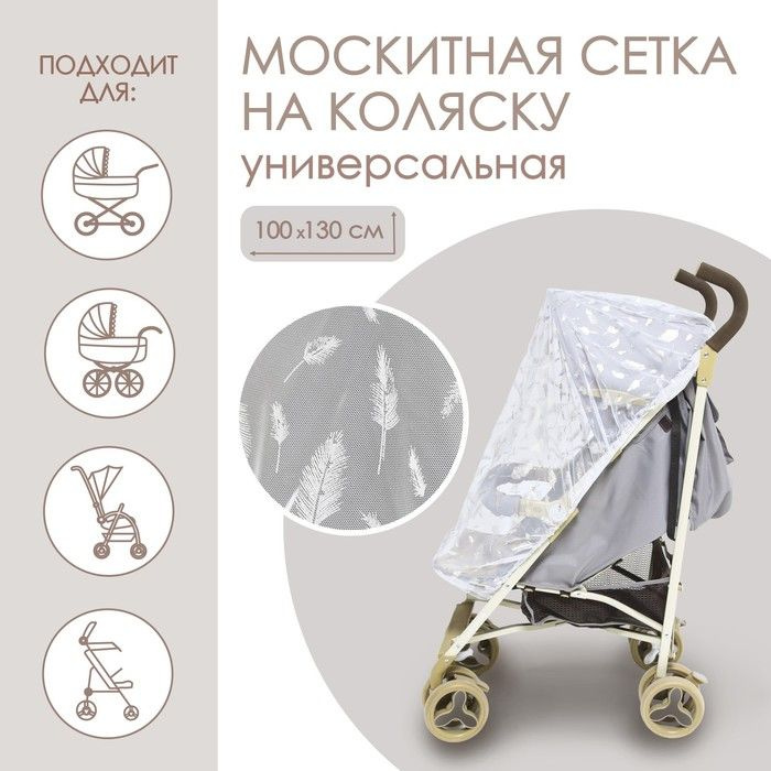 Москитная сетка на коляску универсальная "Для малыша" 100х130 см, рисунок МИКС  #1