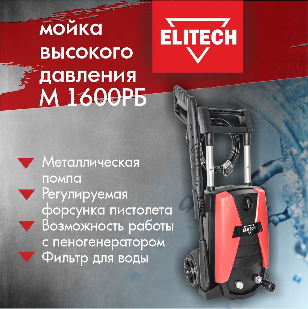 Мойка высокого давления ELITECH М 1600РБ, 1600Вт, 130бар, 320л/час, шланг 5м  #1