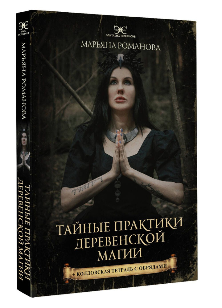 Тайные практики деревенской магии колдовская тетрадь с обрядами | Романова Марьяна Михайловна  #1